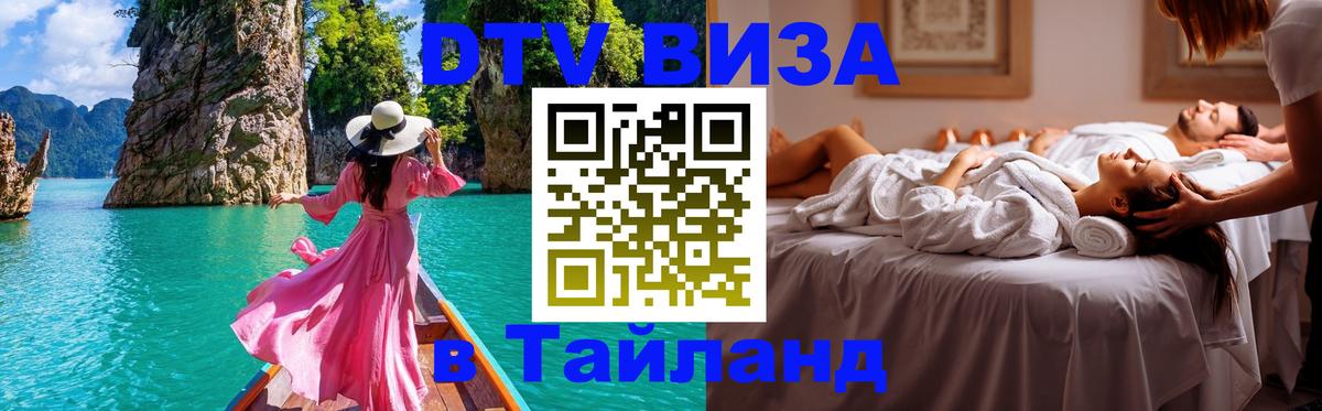 DTV (ДТВ) visa Таиланд 