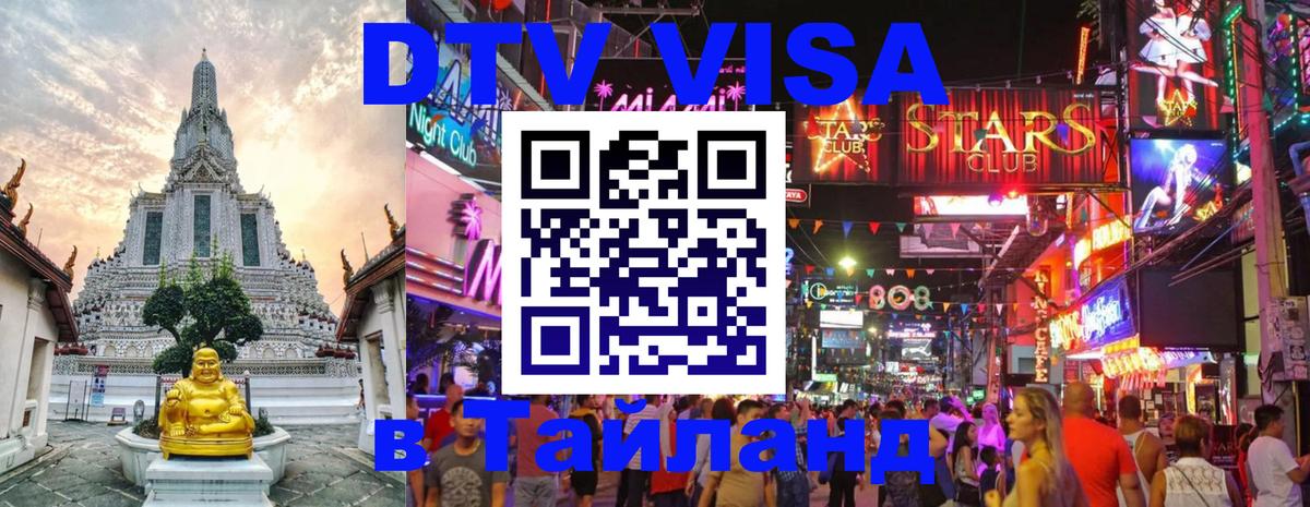 VISA в Тайланд для удалёнщиков 